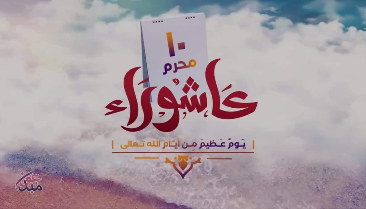 يوم العاشر من محرم