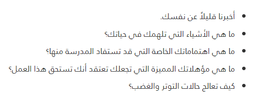 أسئلة المقابلة الشخصية للوظائف التعليمية