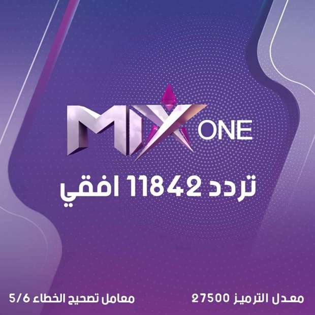 تردد مجموعة قنوات MIX الجديد 2022 على القمر الصناعي نايل سات