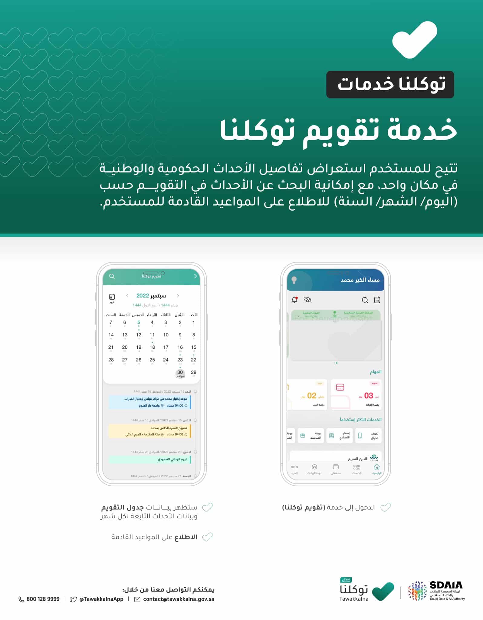 إطلاق عدد من خدمات توكلنا 1444..مزاياها وخصائصها