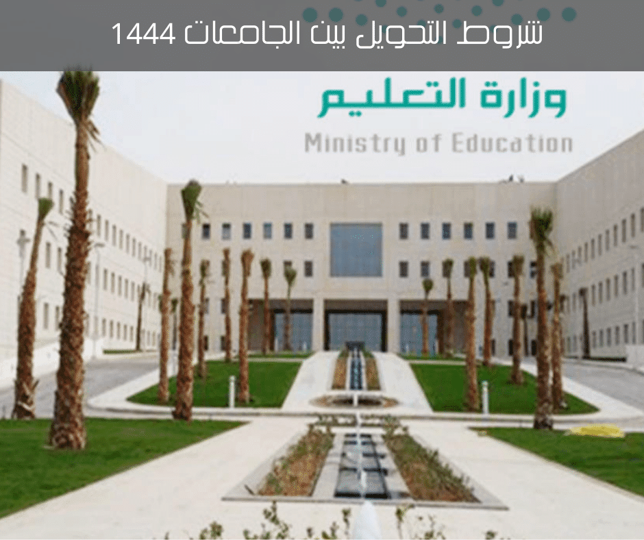 شروط التحويل بين الجامعات 1444