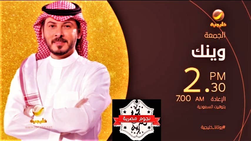 تردد روتانا خليجية عربسات1444 برنامج وينك