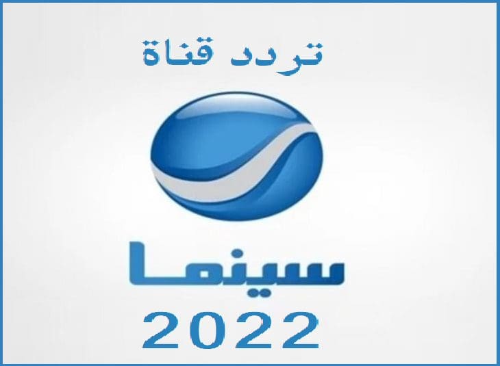 اضبط الآن تردد قناة روتانا سينما الجديد 2022 على جميع الأقمار