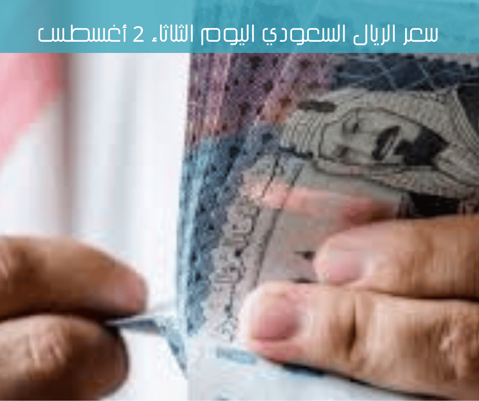 سعر الريال السعودي اليوم الثلاثاء 2 أغسطس