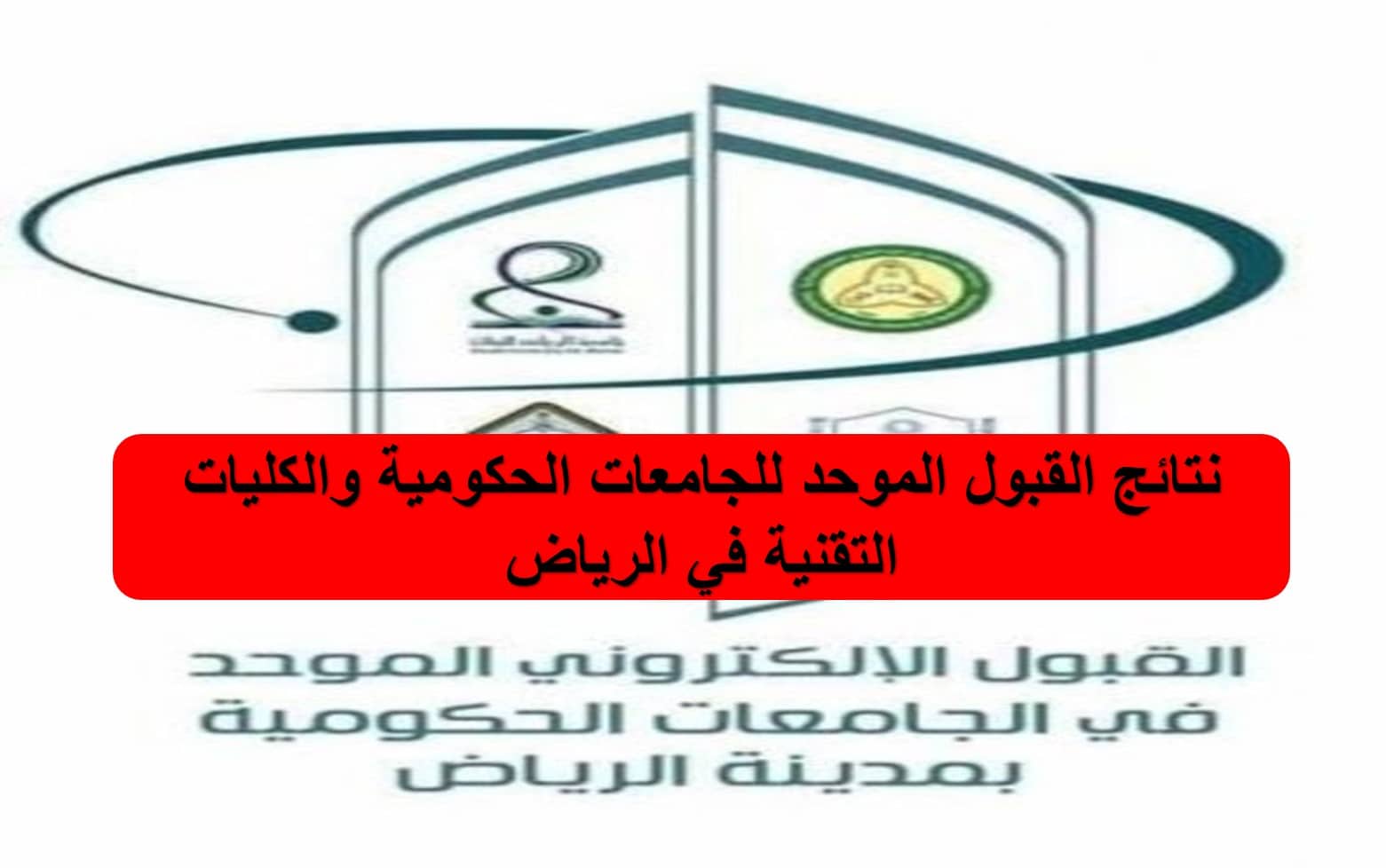 نتائج القبول الموحد للجامعات الحكومية والكليات التقنية في الرياض