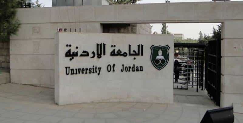 الجامعات والكليات الأردنية الحكومية والخاصة