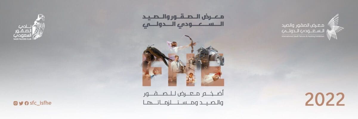 معرض الصقور والصيد السعودي الدولي