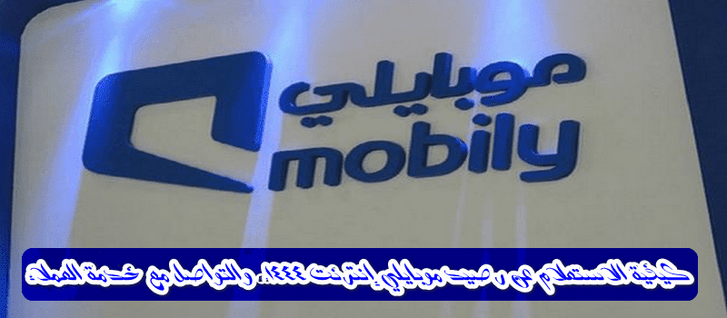 باقات موبايلي أنترنت