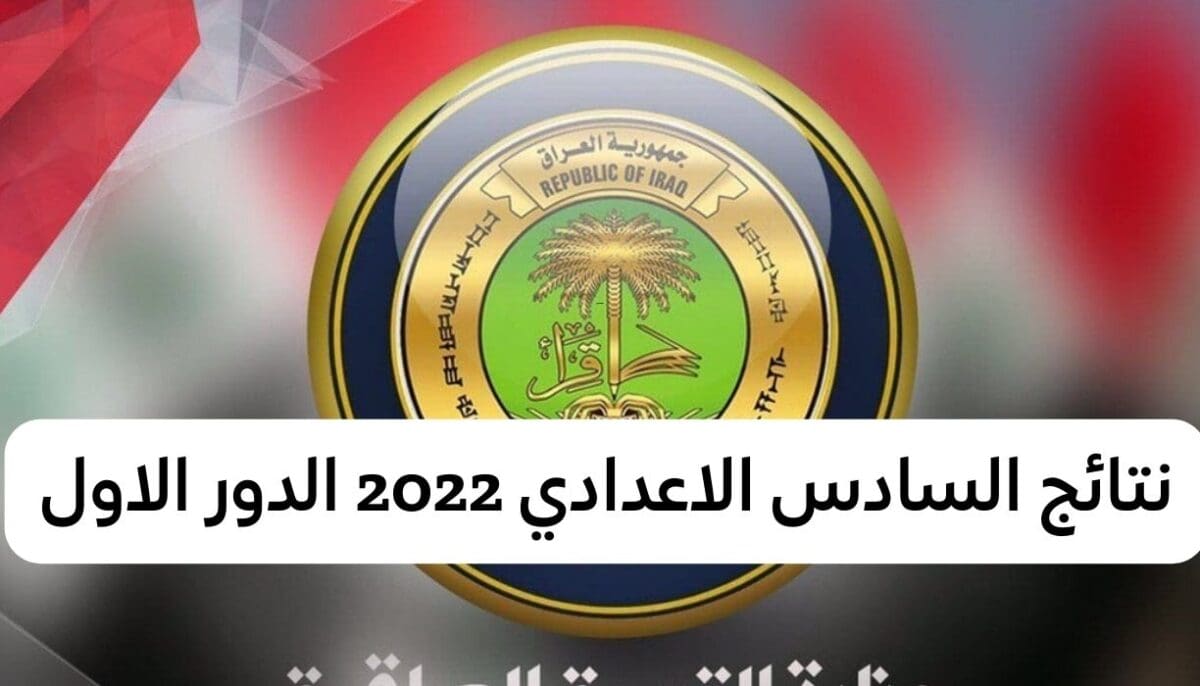 نتائج السادس الاعدادي العراق