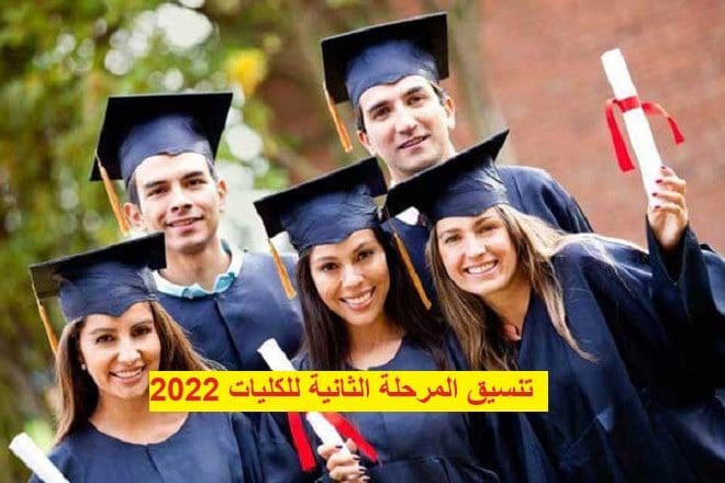 تنسيق المرحلة الثانية للكليات 2022