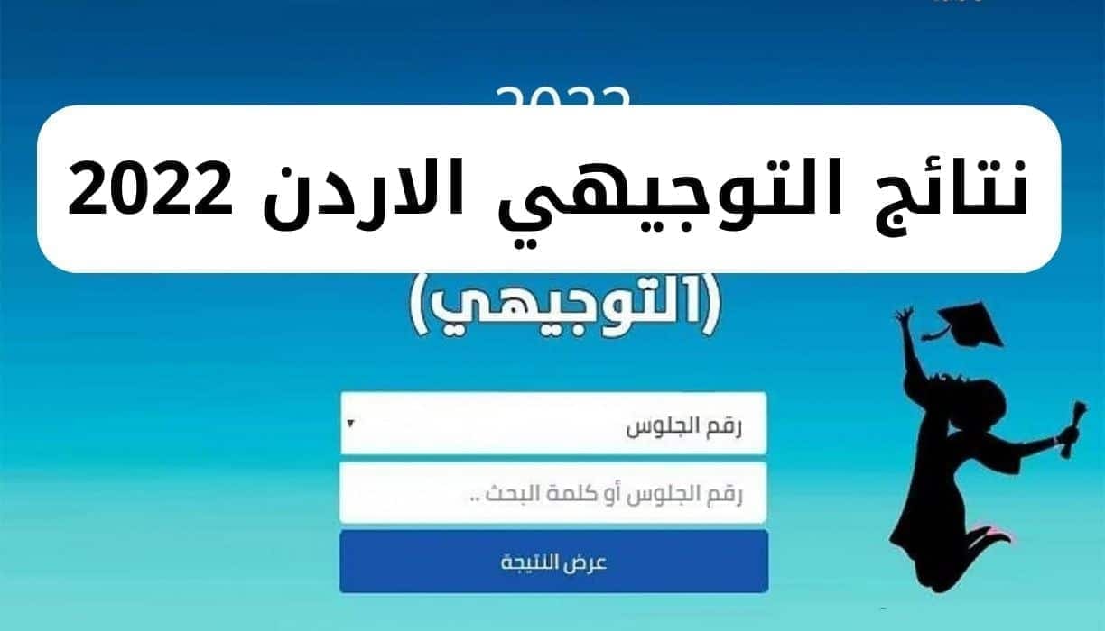 نتائج التوجيهي الاردن 2022