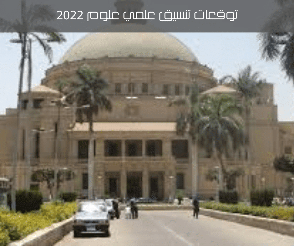 تنسيق علمي علوم 2022