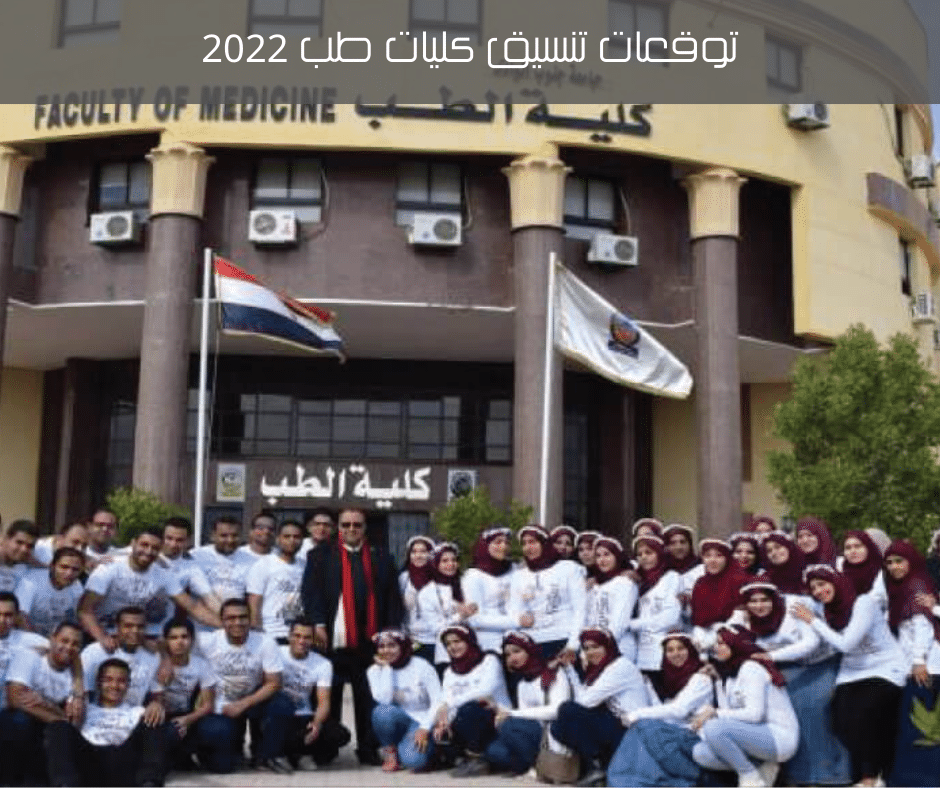 تنسيق طب 2022