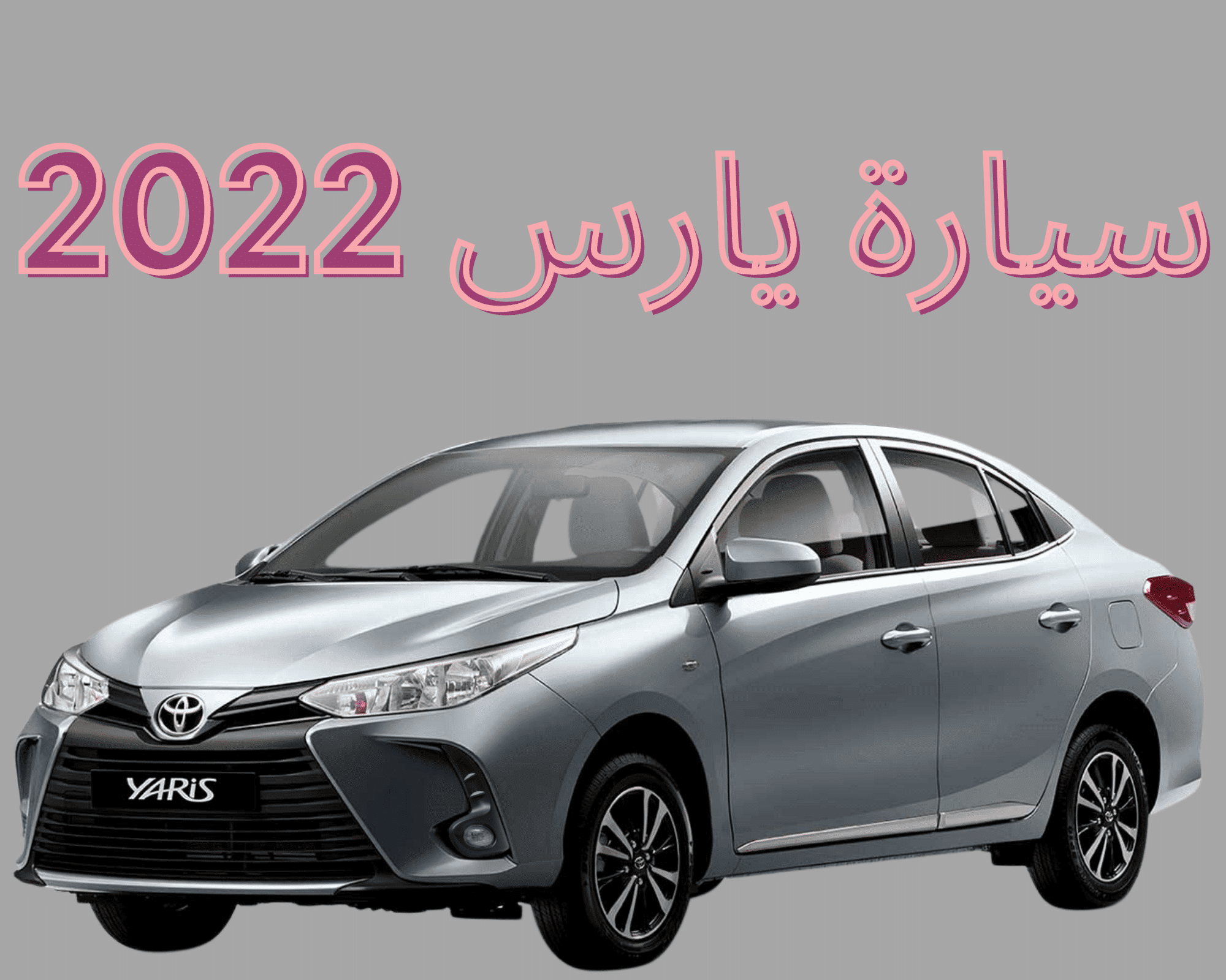 سيارة يارس 2022