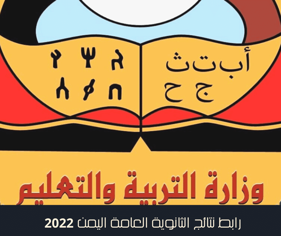 رابط نتائج الثانوية العامة اليمن 2022
