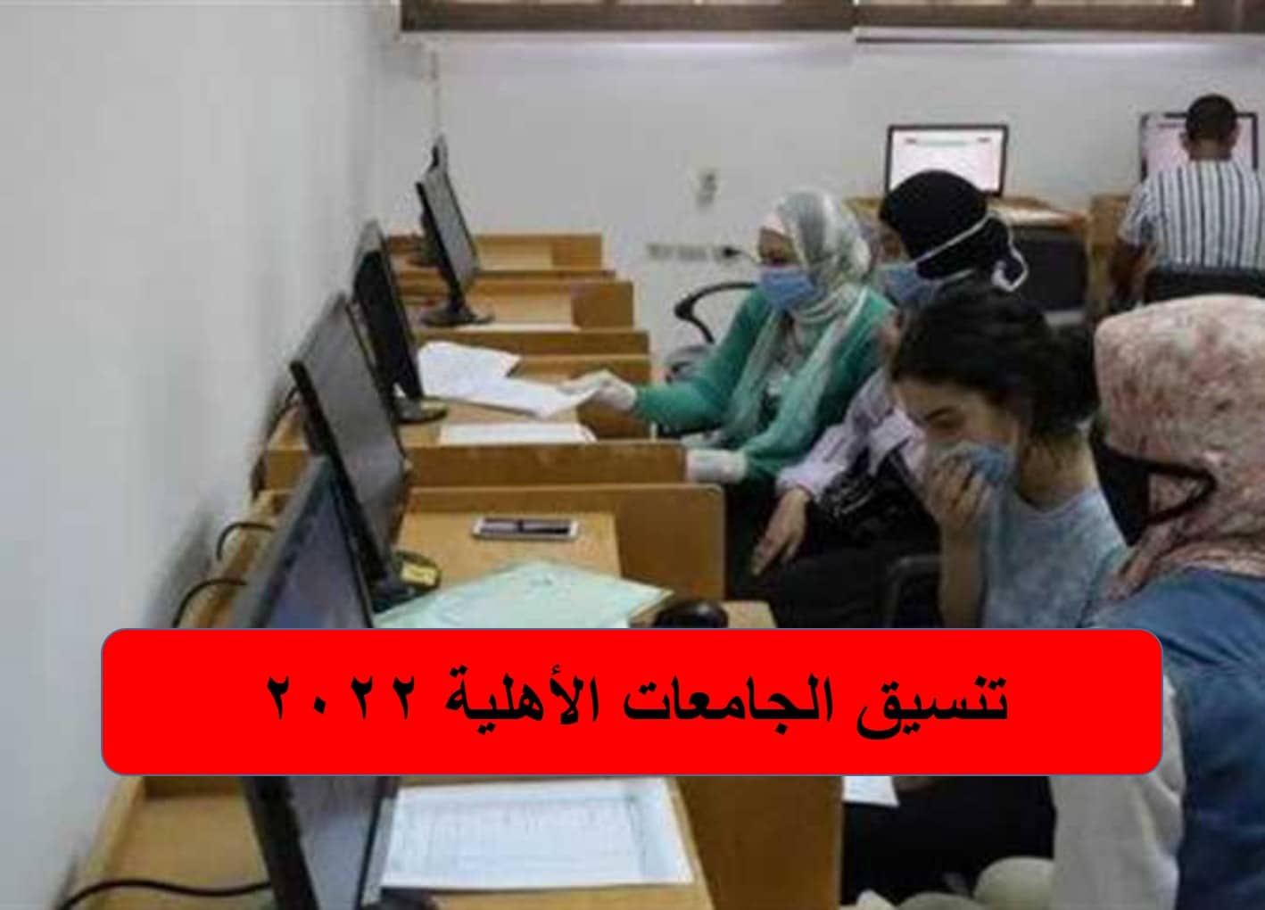 تنسيق الجامعات الأهلية 2022