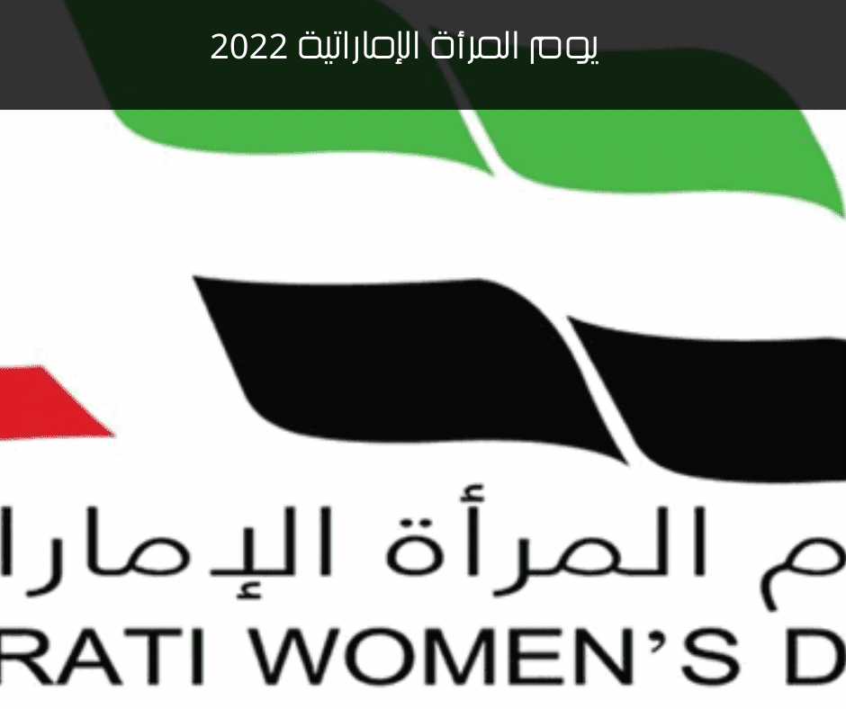 يوم المرأة الإماراتية 2022