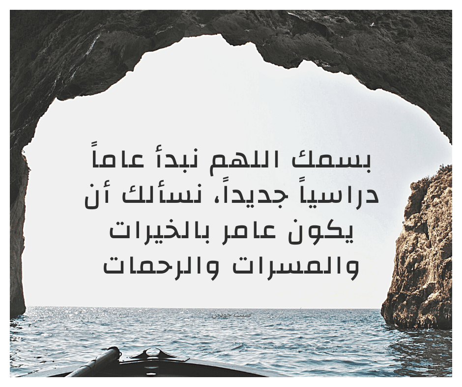 دعاء اول يوم دراسي 2022