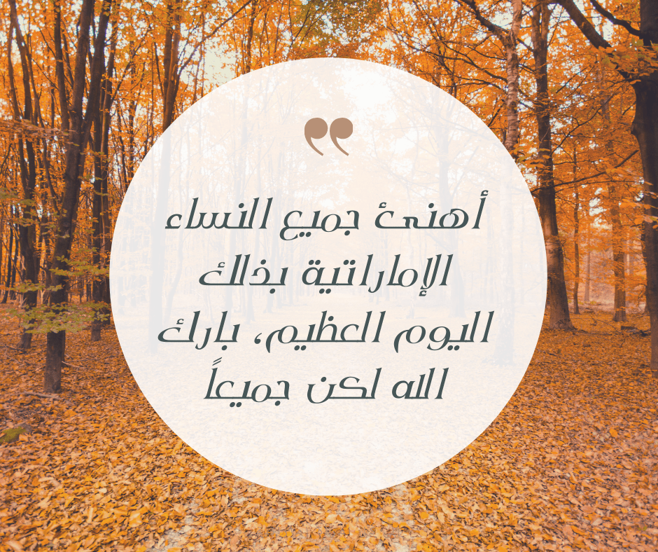 رسائل يوم المرأة الإماراتية 2022