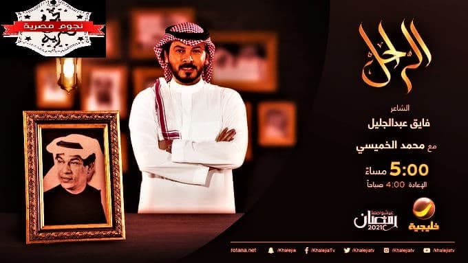 روتانا خليجية تردد نايل سات برنامج الراحل 2022