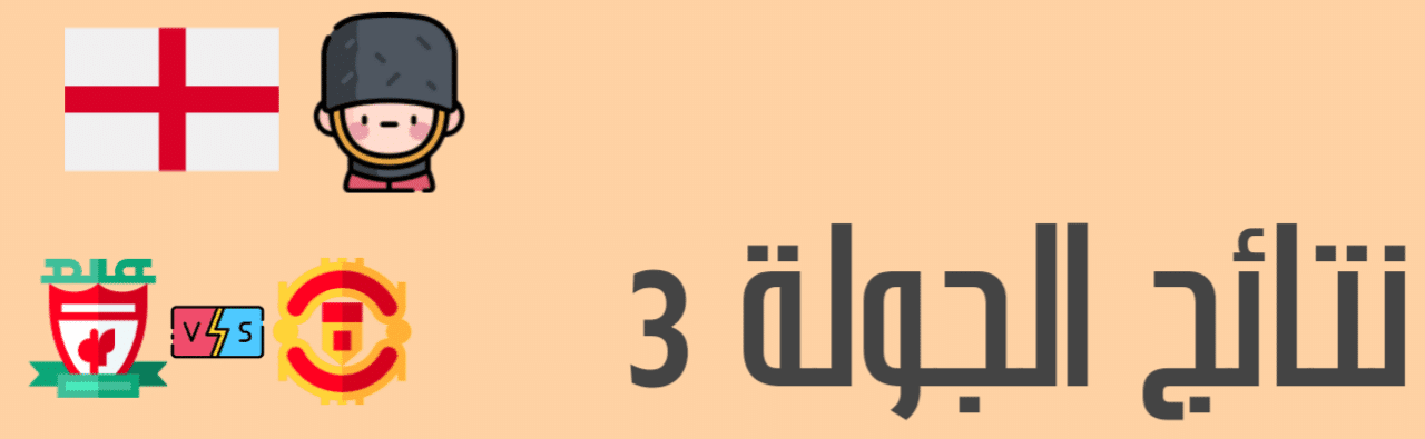 نتائج مباريات الدوري الانجليزي 