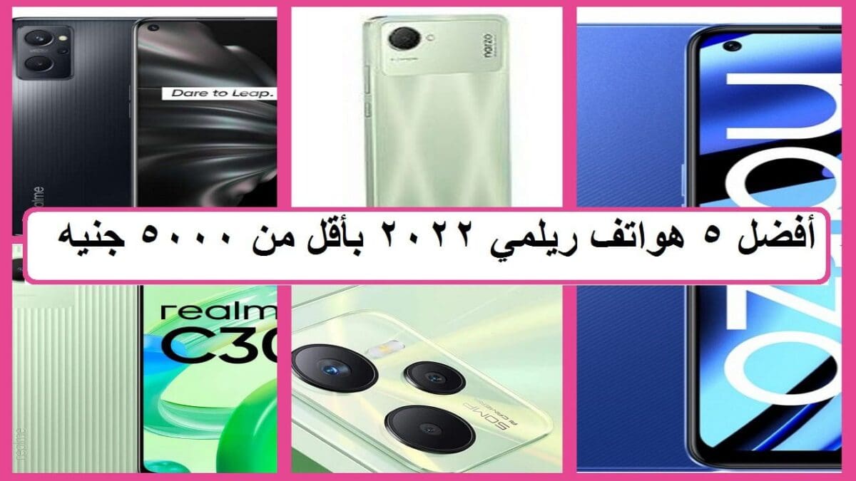 أفضل هواتف ريلمي 2022