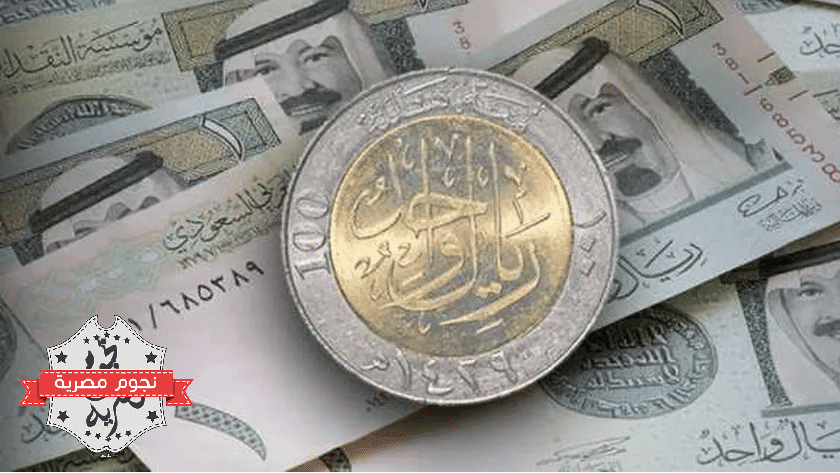سعر الريال السعودي اليوم