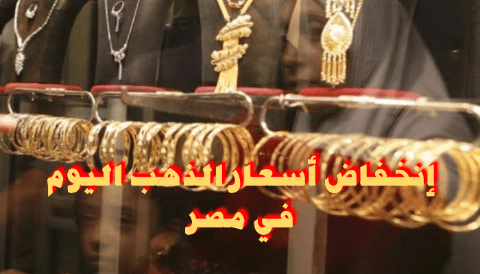 أسعار الذهب اليوم  في مصر 