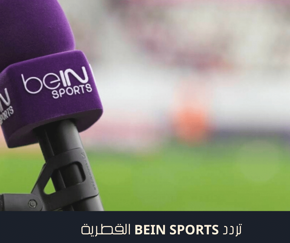 تردد beIN sports القطرية