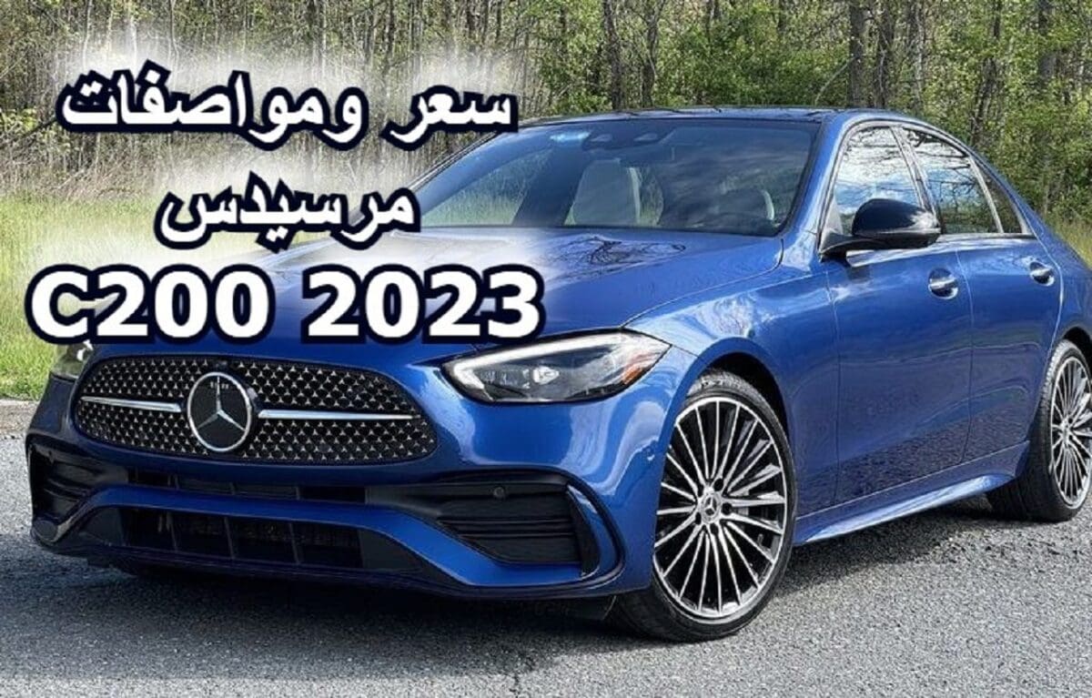 مرسيدس C200 2023 في السعودية