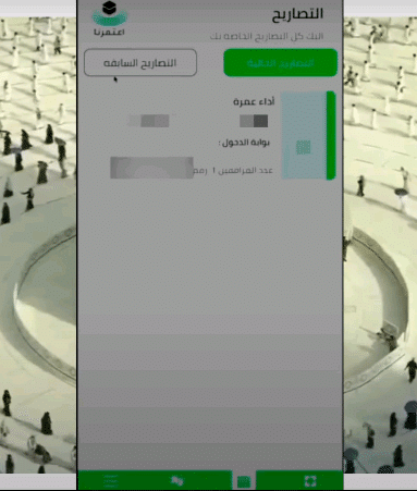 كيفية اصدار تصريح العمرة