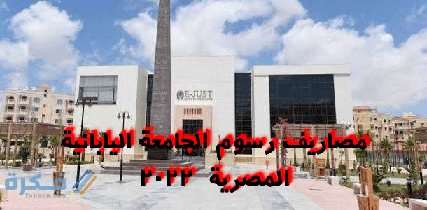 المميزات التي تمنحها الجامعة اليابانية المصرية للطلاب