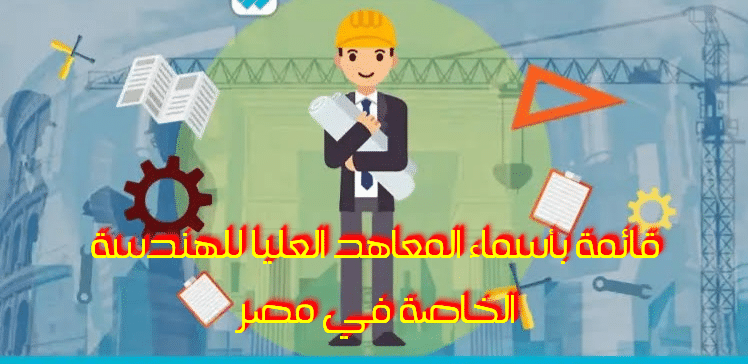 معاهد الهندسة العليا المعتمدة في مصر