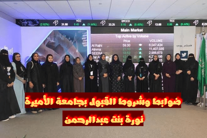 ضوابط القبول بالجامعة لغير السعوديات