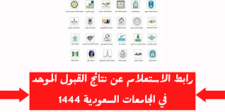 نتيجة القبول بالجامعات