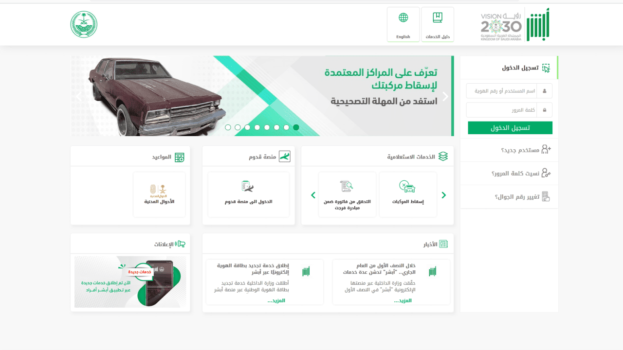 شروط إسقاط السيارات التالفة عبر منصة أبشر