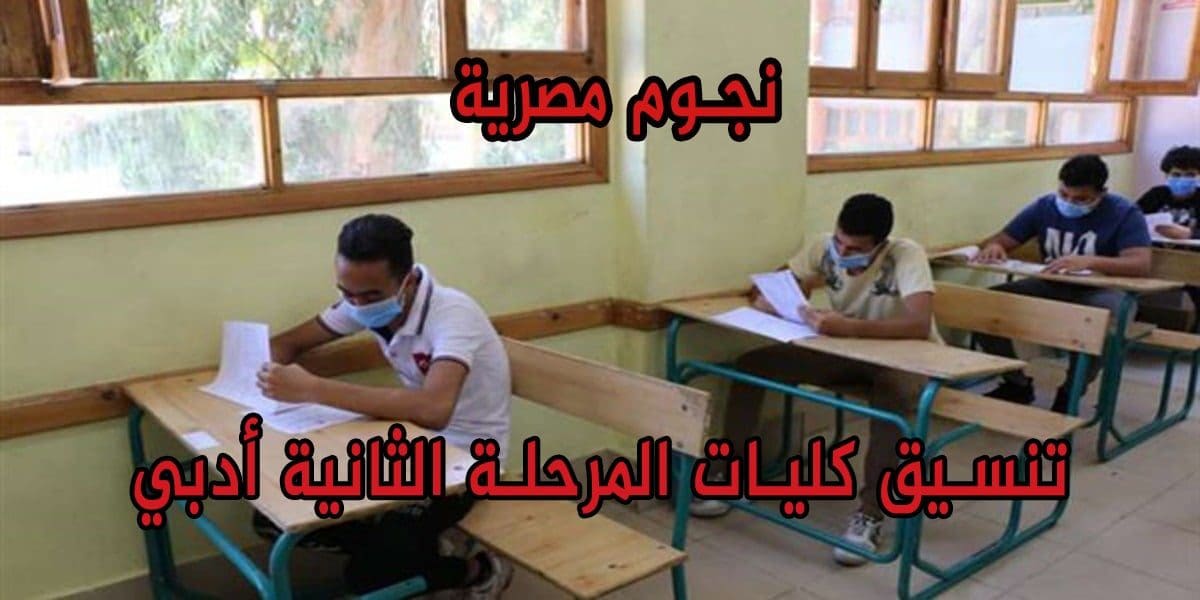 تنسيق كليات المرحلة الثانية 2022 أدبي