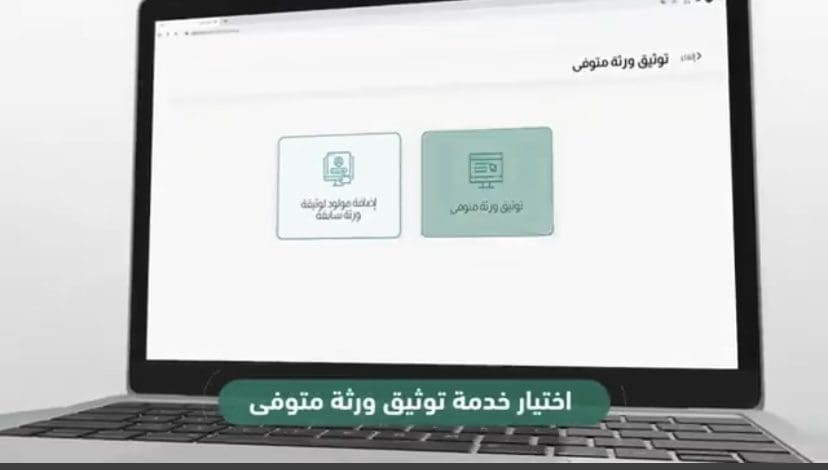 خطوات توثيق ورثة المتوفي 
