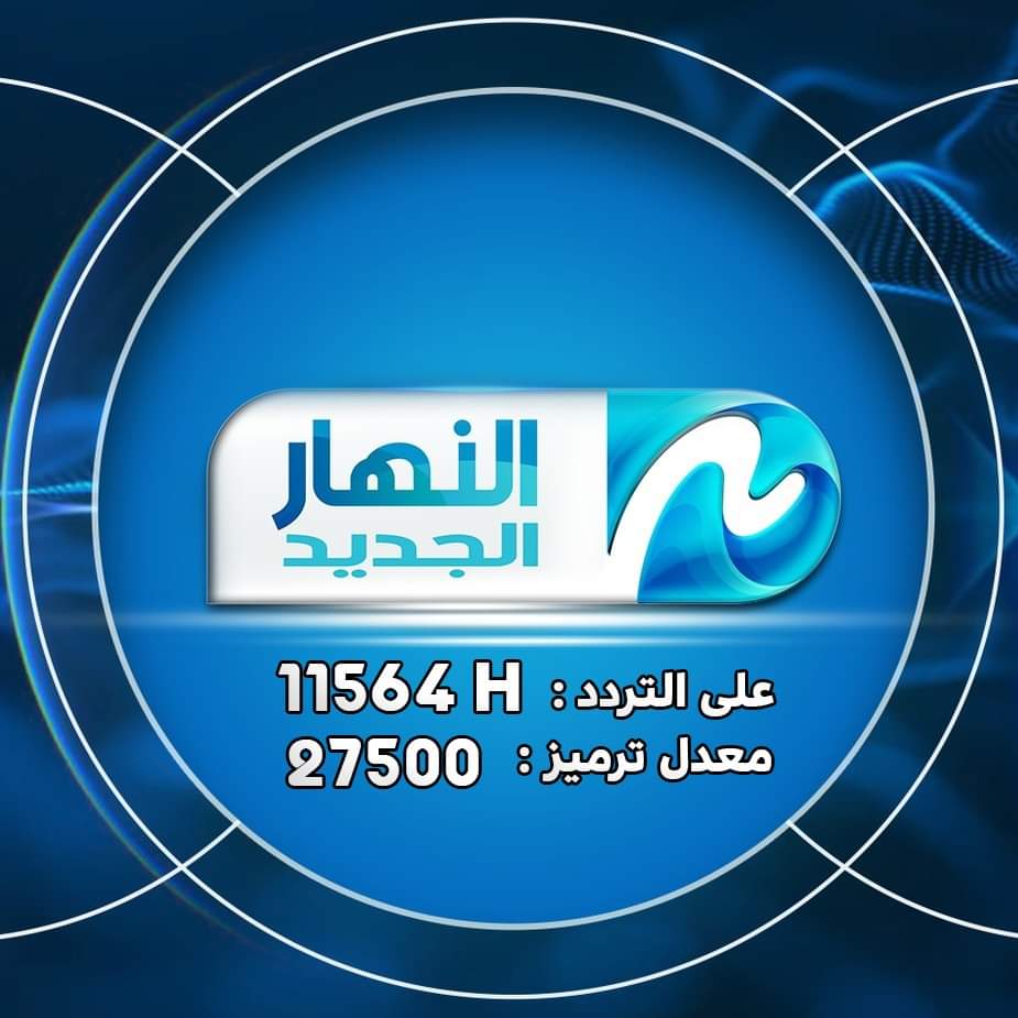 تردد قناة النهار الجديد 2022