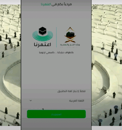 كيفية اصدار تصريح العمرة