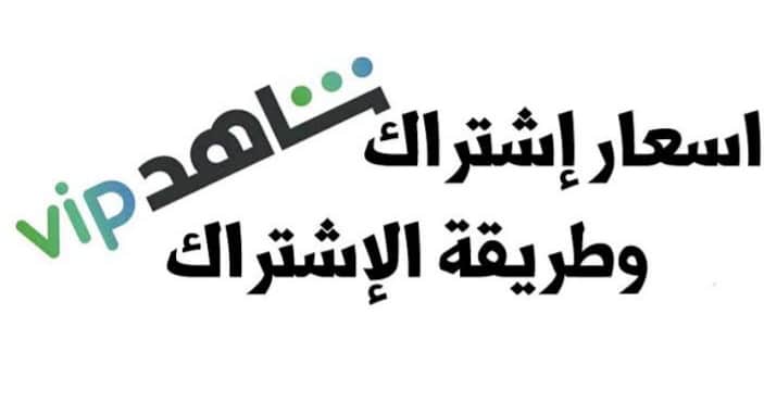 طريقة الاشتراك في شاهد