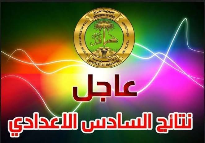 نتائج السادس الاعدادي بالعراق