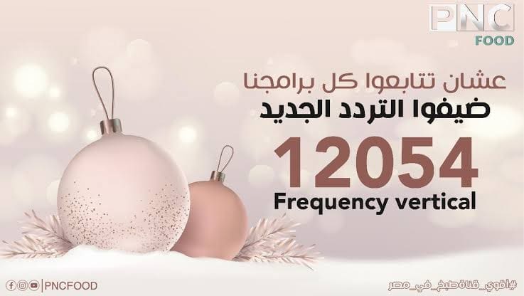 تردد قناة بانوراما فوود