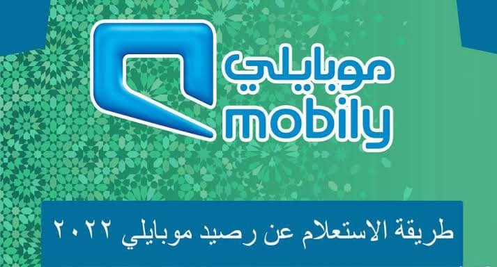 كود الاستعلام عن رصيد موبايلي 1444