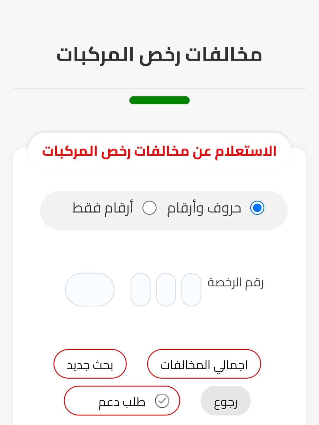 الاستعلام عن المخالفات المرورية 2022