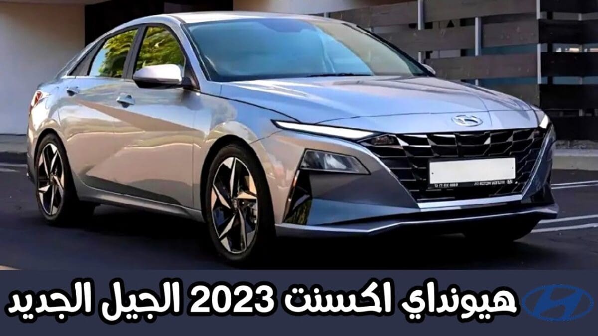 سعر ومواصفات سيارة هيونداي أكسنت 2023