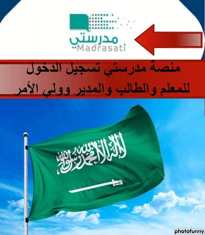 منصة مدرستي تسجيل الدخول للمعلم والطالب والمدير وولي الأمر