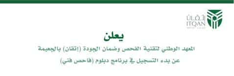 المعهد الوطني لتقنية الفحص وضمان الجودة