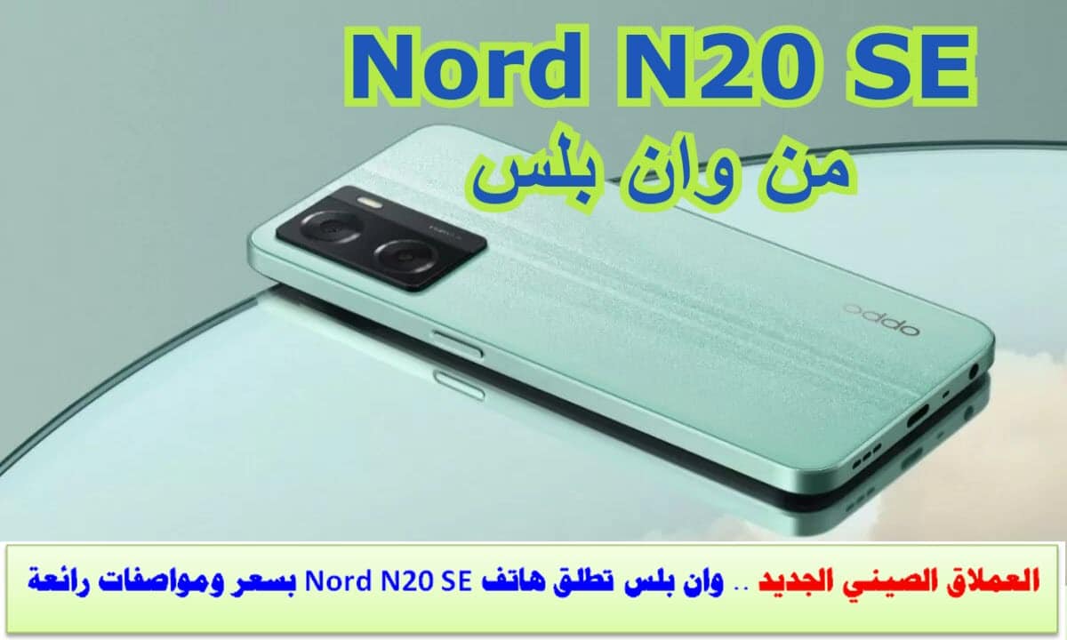 مواصفات هاتف Nord N20 SE