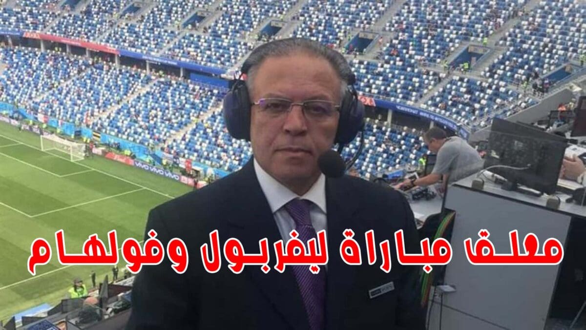 معلق مباراة ليفربول وفولهام